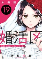 婚活区〜29歳独身、結婚しないと出られない街で〜【分冊版】19