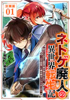 ネトゲ廃人の異世界転生記 拳王とよばれた最強の拳が使えないので、1日8時間こん棒を振ることからはじめた【分冊版】（単話）