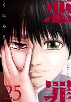 悪罪 （25）