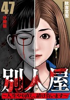 別人屋〜人生やり直し、請け負います〜【分冊版】（単話）