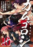 カムゴロシ （1） - 田中克樹/上野将治/他 - 青年マンガ - DMMブックス