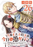 うちの王太子殿下は今日も愚かわいい〜婚約破棄ですの？ もちろん却下しますけれど、理由は聞いて差し上げますわ〜【分冊版】26