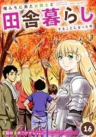 俺んちに来た女騎士と田舎暮らしすることになった件 （16）