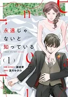 永遠じゃないと知っている（1）