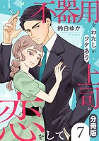不器用なわたしがワケあり上司に恋をして【分冊版】（単話）