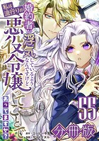 婚約者が浮気しているようなんですけど私は流行りの悪役令嬢ってことであってますか？【分冊版】55