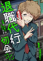退職代行切金さん 〜社畜の非常口はこちらです〜