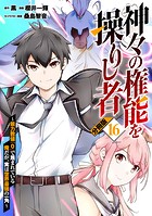 神々の権能を操りし者〜能力数値『0』で蔑まれている俺だが、実は世界最強の一角〜【分冊版】16