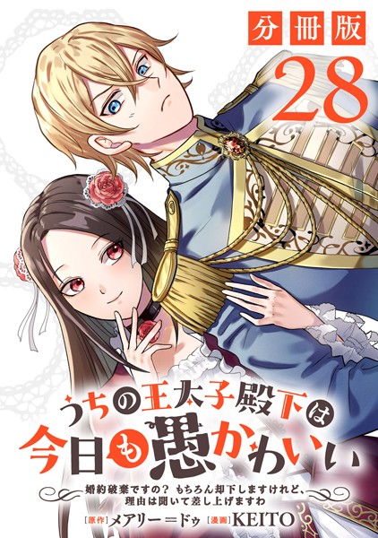 うちの王太子殿下は今日も愚かわいい〜婚約破棄ですの？ もちろん却下しますけれど、理由は聞いて差し上げますわ〜【分冊版】28