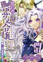 婚約者が浮気しているようなんですけど私は流行りの悪役令嬢ってことであってますか？【分冊版】57