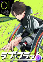 ラブ・フラット（1）