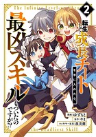 転生して成長チートを手に入れたら、最凶スキルもついたのですが!?