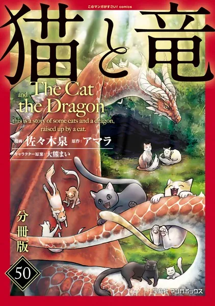 猫と竜【分冊版】50