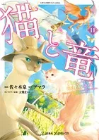 猫と竜 （11）