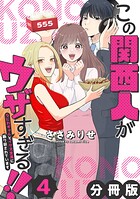 この関西人がウザすぎる！！〜なにわギャルとイケズ京男に振り回されています〜【分冊版】4