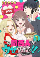 この関西人がウザすぎる！！〜なにわギャルとイケズ京男に振り回されています〜