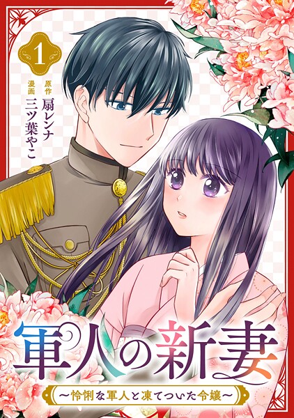 軍人の新妻〜怜悧な軍人と凍てついた令嬢〜