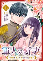 軍人の新妻〜怜悧な軍人と凍てついた令嬢〜 1
