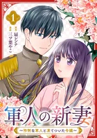 軍人の新妻〜怜悧な軍人と凍てついた令嬢〜