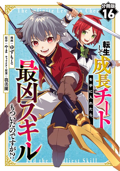 転生して成長チートを手に入れたら、最凶スキルもついたのですが！？【分冊版】16