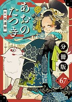 あおのたつき【分冊版】67
