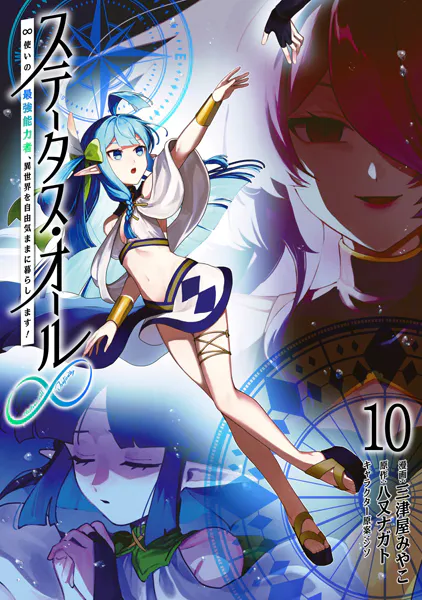 ステータス・オール∞（インフィニティ） ∞使いの最強能力者、異世界を自由気ままに暮らします！ （10）