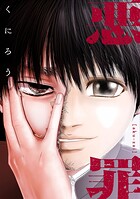 悪罪【タテヨミ】27話（1）