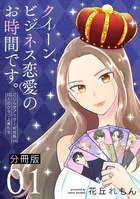 クイーン、ビジネス恋愛のお時間です。〜こじらせアラサー女社長vs10人のクセつよ男たち〜【分冊版】（単話）