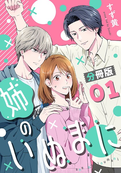 姉のいぬまに【分冊版】1