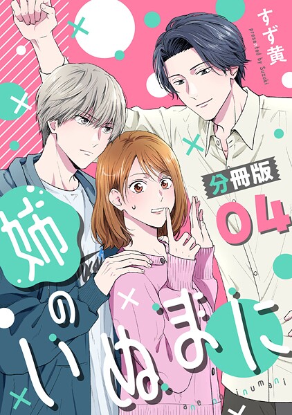 姉のいぬまに【分冊版】4