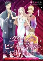 クイーン、ビジネス恋愛のお時間です。〜こじらせアラサー女社長vs10人のクセつよ男たち〜