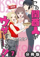 この関西人がウザすぎる！！〜なにわギャルとイケズ京男に振り回されています〜【分冊版】7