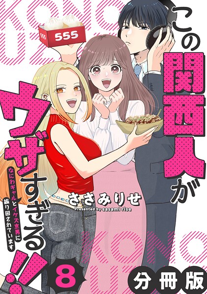 この関西人がウザすぎる！！〜なにわギャルとイケズ京男に振り回されています〜【分冊版】（単話）