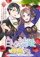 白い結婚、最高です。〜虐げられた令嬢、新妻とメイドを兼任中〜