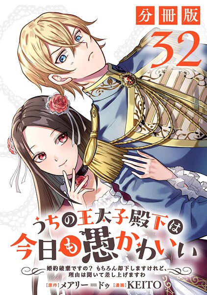 うちの王太子殿下は今日も愚かわいい〜婚約破棄ですの？ もちろん却下しますけれど、理由は聞いて差し上げますわ〜【分冊版】32