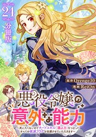 悪役令嬢の意外な能力〜死にたくないのでチートスキル 「識る力」をつかってすべての破滅フラグを回避させていただきます〜【分冊版】(単話)