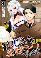 独身おじさんの異世界ライフ〜結婚しません、フリーな独身こそ最高です〜【分冊版】（単話）