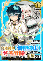 宮廷鍵師、【時間停止（ロック）】と【分子分解（リリース）】の能力を隠していたら追放される〜封印していた魔王が暴れ出したみたいだけど、S級冒険者とダンジョン制覇するのでもう遅いです〜【分冊版】（単話）