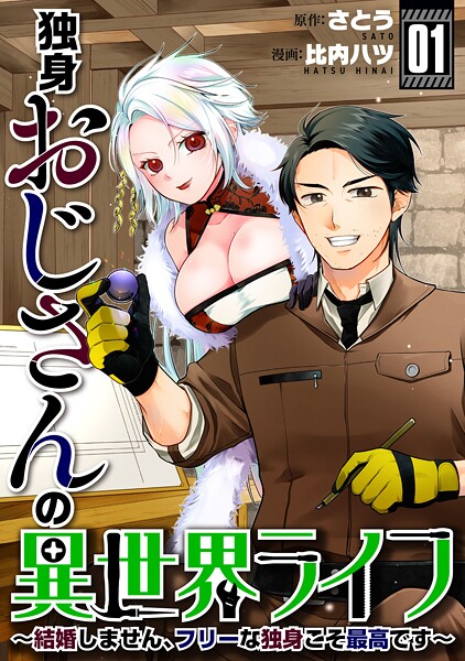 独身おじさんの異世界ライフ〜結婚しません、フリーな独身こそ最高です〜（1）