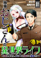 独身おじさんの異世界ライフ〜結婚しません、フリーな独身こそ最高です〜