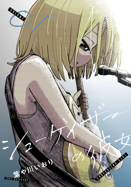 シューゲイザーの彼女（1）