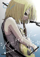 シューゲイザーの彼女（1）