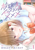 放課後インスタントXXX