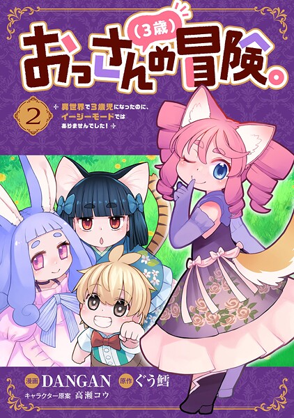 おっさん（3歳）の冒険。異世界で3歳児になったのに、イージーモードではありませんでした！（2）
