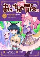 おっさん(3歳)の冒険。異世界で3歳児になったのに、イージーモードではありませんでした!