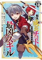 転生して成長チートを手に入れたら、最凶スキルもついたのですが！？【分冊版】18