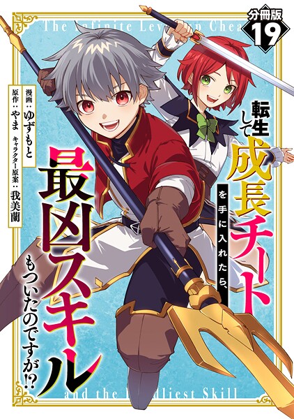 転生して成長チートを手に入れたら、最凶スキルもついたのですが！？【分冊版】19