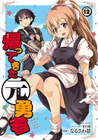 帰ってきた元勇者