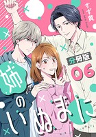 姉のいぬまに【分冊版】6