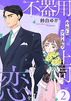不器用なわたしがワケあり上司に恋をして 2